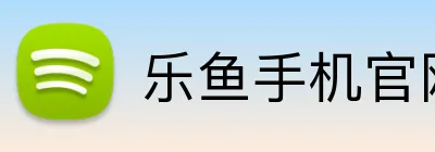乐鱼手机官网登录 logo